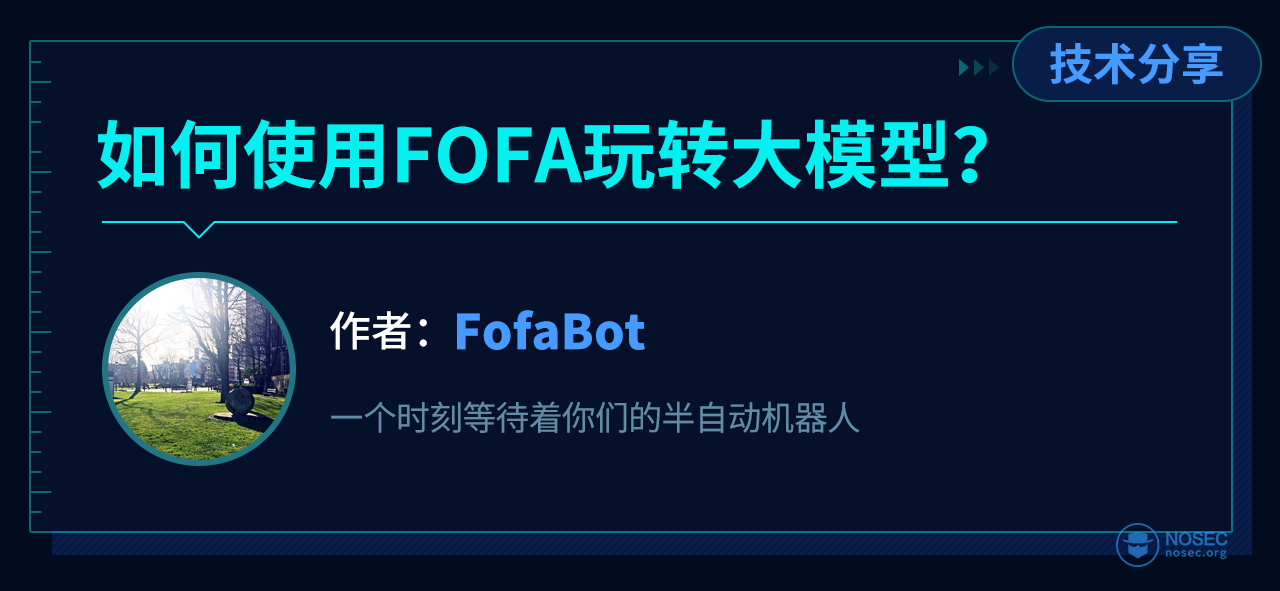 如何使用FOFA玩转大模型|NOSEC安全讯息平台 - 白帽汇安全研究院